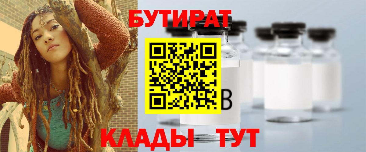 Усолье-Сибирское  Бутират 1.4BDO  Вход с VPN 