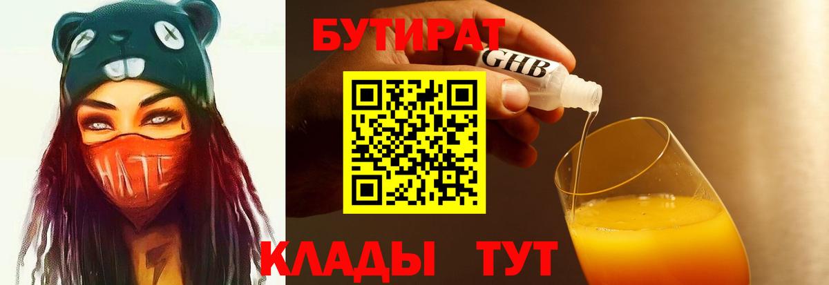 Бутират Butirat Усолье-Сибирское