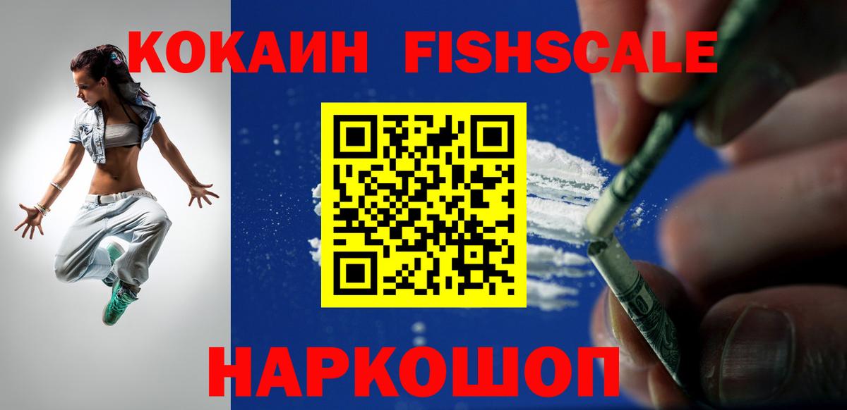 Кокаин FishScale Усолье-Сибирское