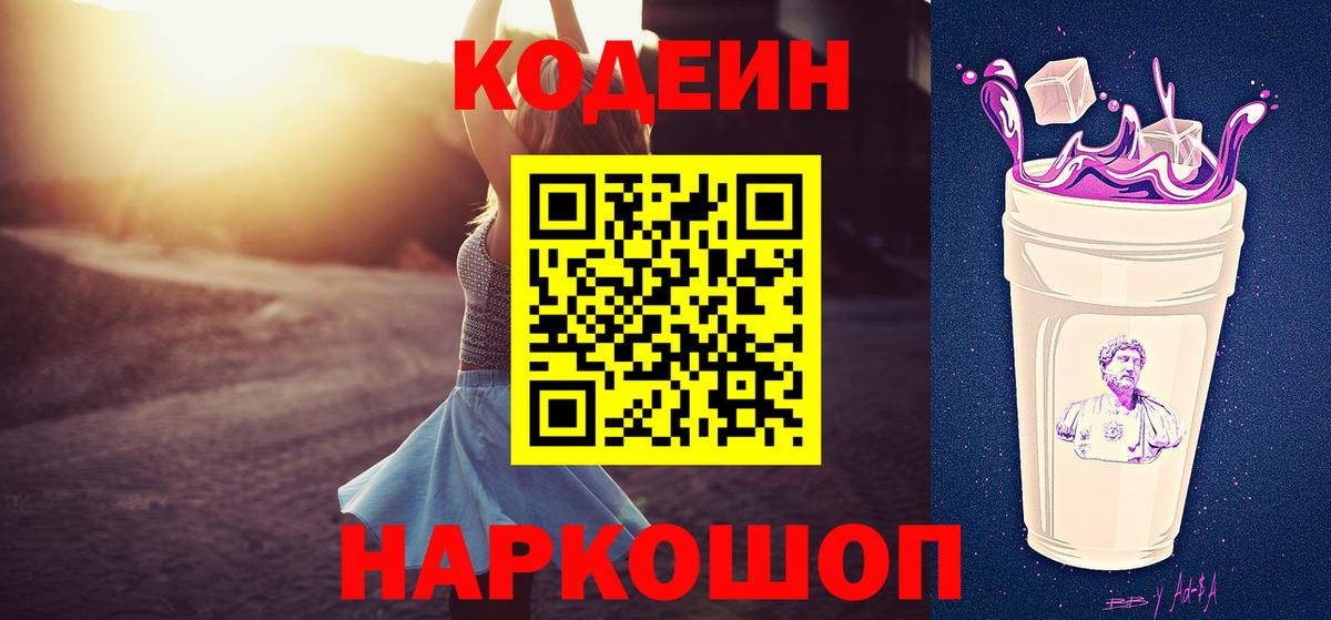 Кодеиновый сироп Lean Purple Drank  Вход с VPN  Усолье-Сибирское 